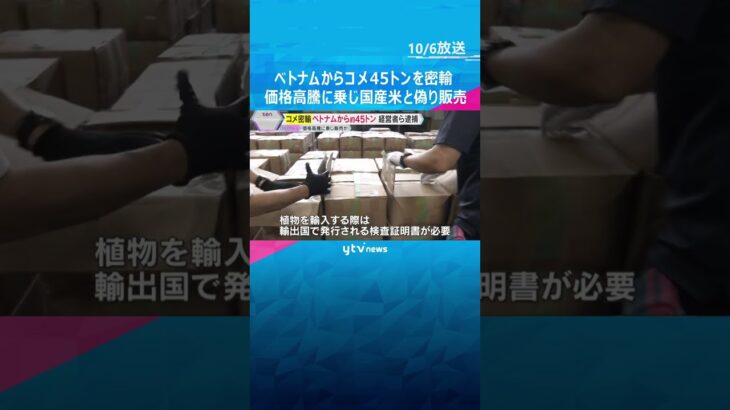 段ボール2300箱…コメ45トン密輸　ベトナム人の女ら夫婦逮捕　価格高騰に乗じ国産米と偽り販売か　#shorts #読売テレビニュース
