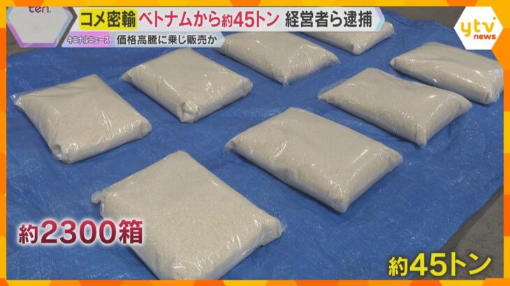 段ボール2300箱…コメ45トン密輸　ベトナム人の女ら夫婦逮捕　価格高騰に乗じ国産米と偽り販売か