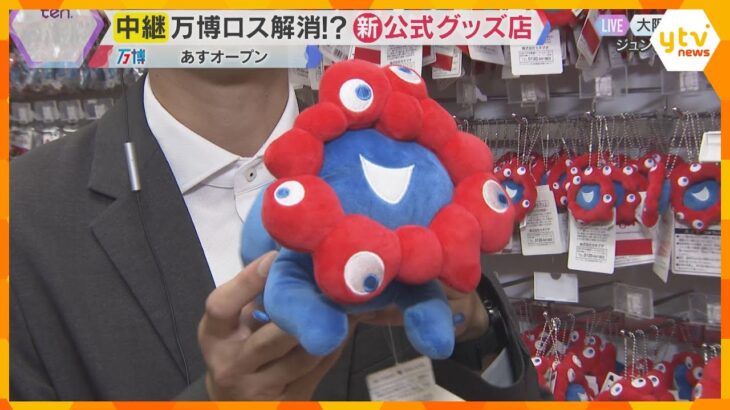 “万博ロス”の方必見　公式グッズストアが24日オープン　会場限定ミャクミャクぬいぐるみ等多数販売