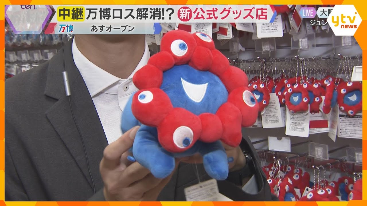 “万博ロス”の方必見　公式グッズストアが24日オープン　会場限定ミャクミャクぬいぐるみ等多数販売