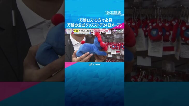 “万博ロス”の方必見　公式グッズストアが24日オープン　会場限定ミャクミャクぬいぐるみ等多数販売　#shorts #読売テレビニュース