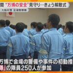 万博期間中24時間体制で会場警備や事件対応　万博の安全見守った「会場警察隊」解散式　大阪府警