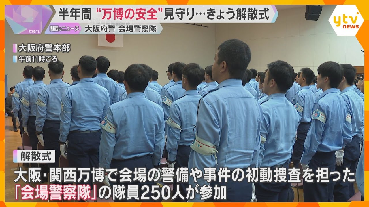 万博期間中24時間体制で会場警備や事件対応　万博の安全見守った「会場警察隊」解散式　大阪府警