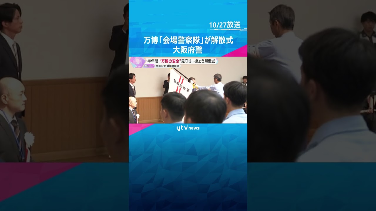 万博期間中24時間体制で会場警備や事件対応　万博の安全見守った「会場警察隊」解散式　大阪府警　#shorts　#読売テレビニュース