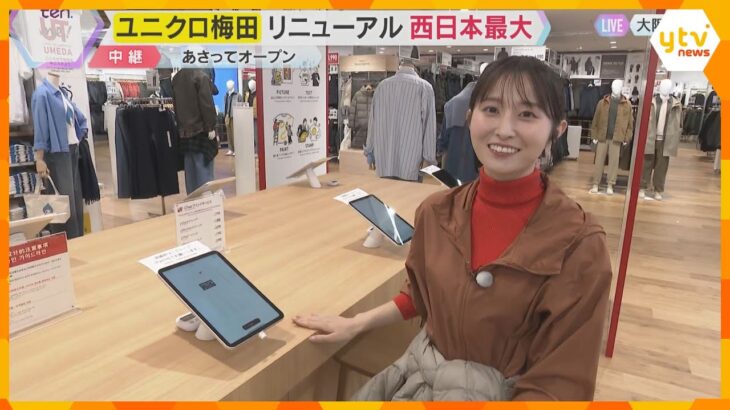 西日本最大「ユニクロ梅田」24日リニューアルオープン　大阪ならではのTシャツも　佐藤アナが紹介