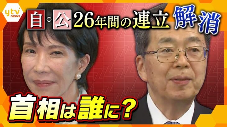 26年の歴史に幕…自公連立解消で高市総裁は首相になれない！？【ニュース ジグザグ】