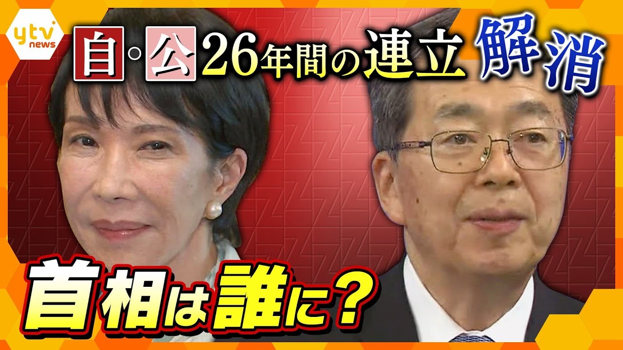 26年の歴史に幕…自公連立解消で高市総裁は首相になれない！？【ニュース ジグザグ】