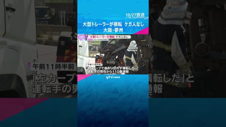 28トン大型トレーラー カーブを曲がり切れずコンテナ部分が横転し車線ふさぐ 大阪・夢洲 #shorts #読売テレビニュース