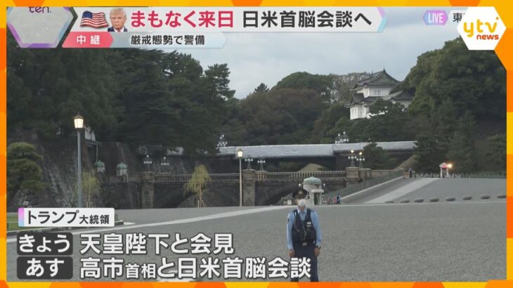 トランプ大統領が来日 28日高市首相と日米首脳会談へ 都内では最大1万8000人の厳戒態勢で警備