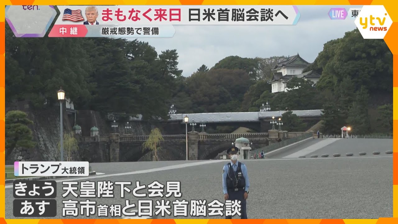 トランプ大統領が来日　28日高市首相と日米首脳会談へ　都内では最大1万8000人の厳戒態勢で警備