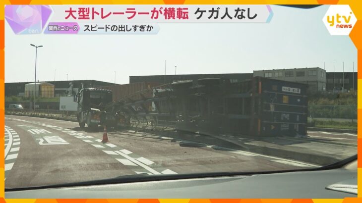 28トン大型トレーラー カーブを曲がり切れずコンテナ部分が横転し車線ふさぐ 大阪・夢洲