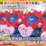 【万博】運営費最大280億円の黒字見込む チケット販売、ミャクミャク商品の売り上げが想定超え好調