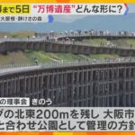 【万博】運営収支は最大280億円の黒字ですが…”大屋根リング””静けさの森”レガシーをどう残す？