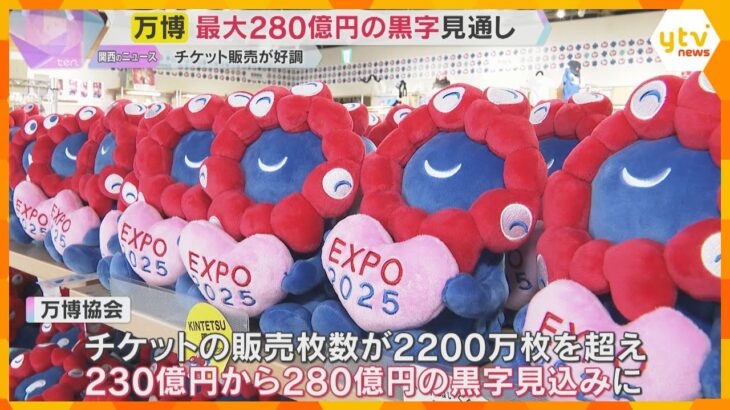 【万博】運営費最大280億円の黒字見込む　チケット販売、ミャクミャク商品の売り上げが想定超え好調