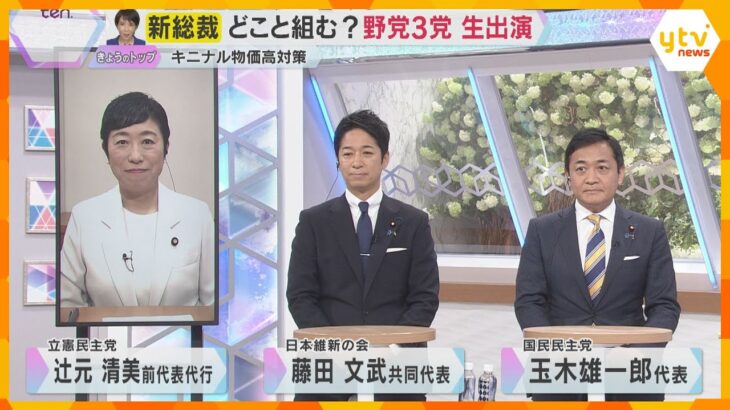 【高市新総裁誕生】野党3党が緊急生出演　自民党と連立・連携は？ 公明党離脱の可能性も