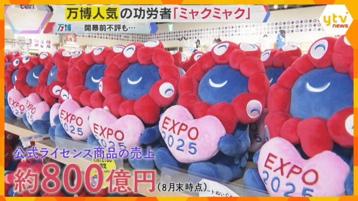【万博閉幕】人気の功労者「ミャクミャク」 くじ3時間待ち…盗難や偽物も　来年3月末までグッズ販売