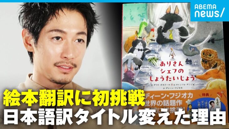 【ディーン・フジオカ】“3児の父”絵本翻訳に初挑戦「親から子へ受け継ぐタイムカプセル」言語や文化の“分かち合い”を｜アベモニ