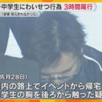 女子中学生を約3時間尾行し、胸を触った疑いで再逮捕　別の高校生に不同意わいせつ致傷容疑で逮捕の男