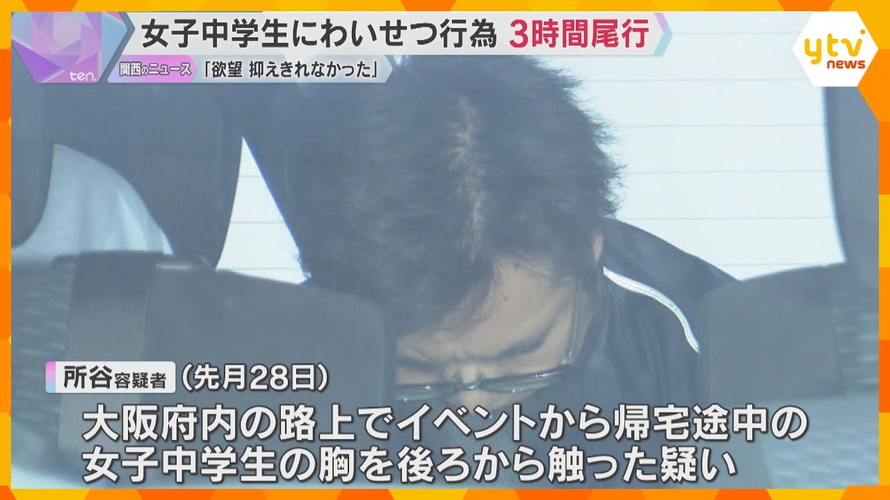 女子中学生を約3時間尾行し、胸を触った疑いで再逮捕　別の高校生に不同意わいせつ致傷容疑で逮捕の男