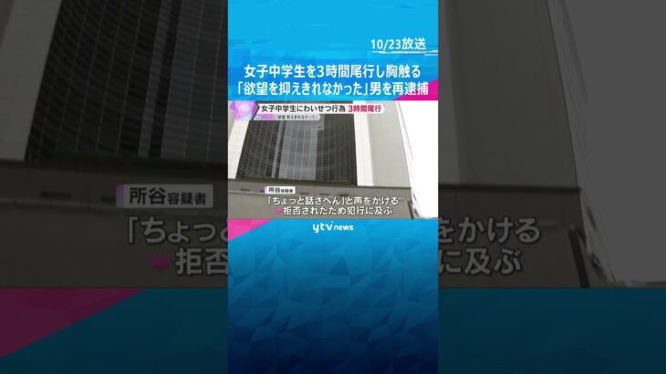 女子中学生を約3時間尾行し、胸を触った疑いで再逮捕　別の高校生に不同意わいせつ致傷容疑で逮捕の男　#shorts #読売テレビニュース