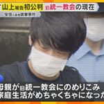 山上被告は法廷で何を語るのか…事件から3年　安倍元総理銃撃事件28日初公判「旧統一教会」の現在は