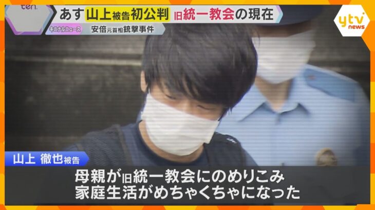 山上被告は法廷で何を語るのか…事件から3年 安倍元総理銃撃事件28日初公判「旧統一教会」の現在は