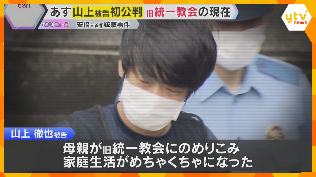 山上被告は法廷で何を語るのか…事件から3年　安倍元総理銃撃事件28日初公判「旧統一教会」の現在は