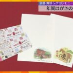 年賀はがき販売開始　発行枚数は去年より約3億枚減少　ギフトを贈れるQRコード付きシールも　
