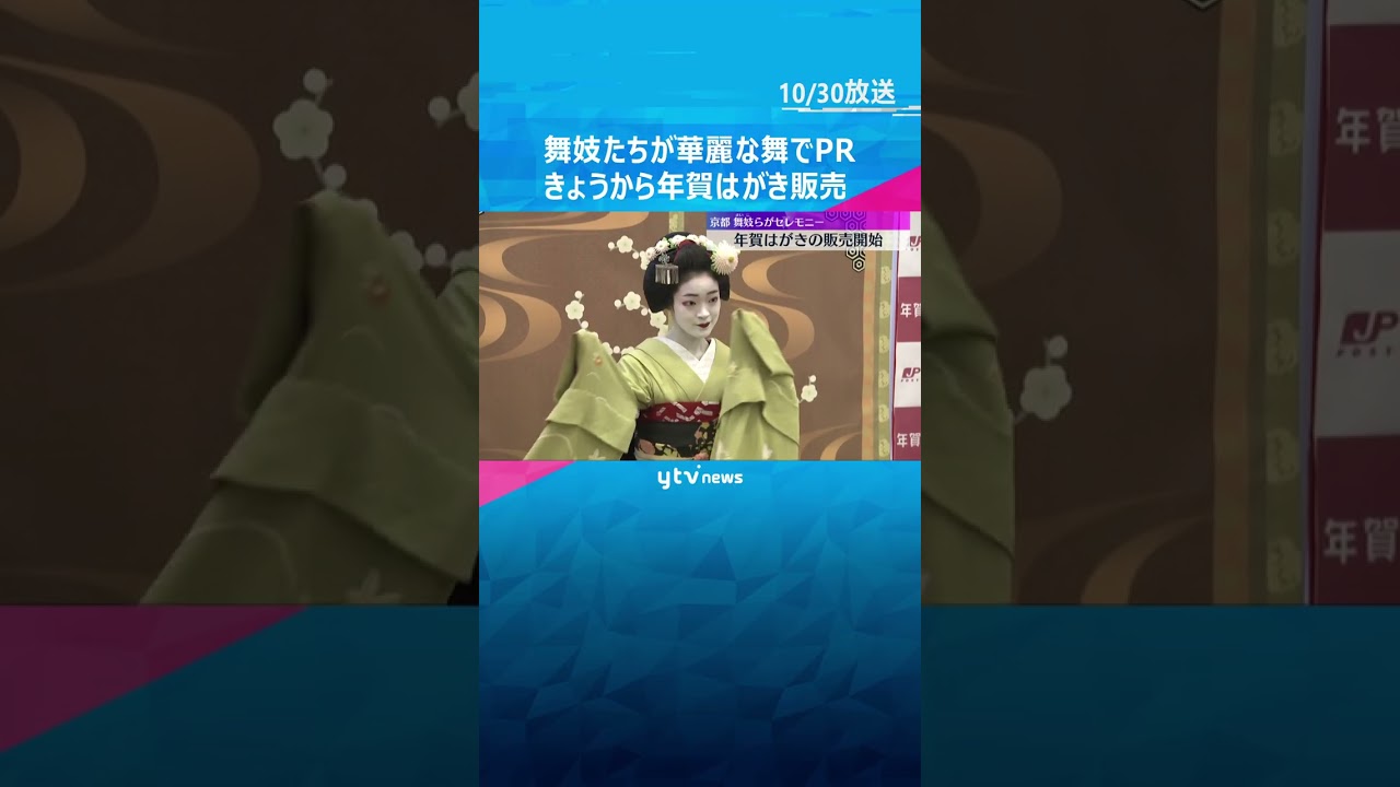年賀はがき販売開始　発行枚数は去年より約3億枚減少　ギフトを贈れるQRコード付きシールも　#shorts #読売テレビニュース