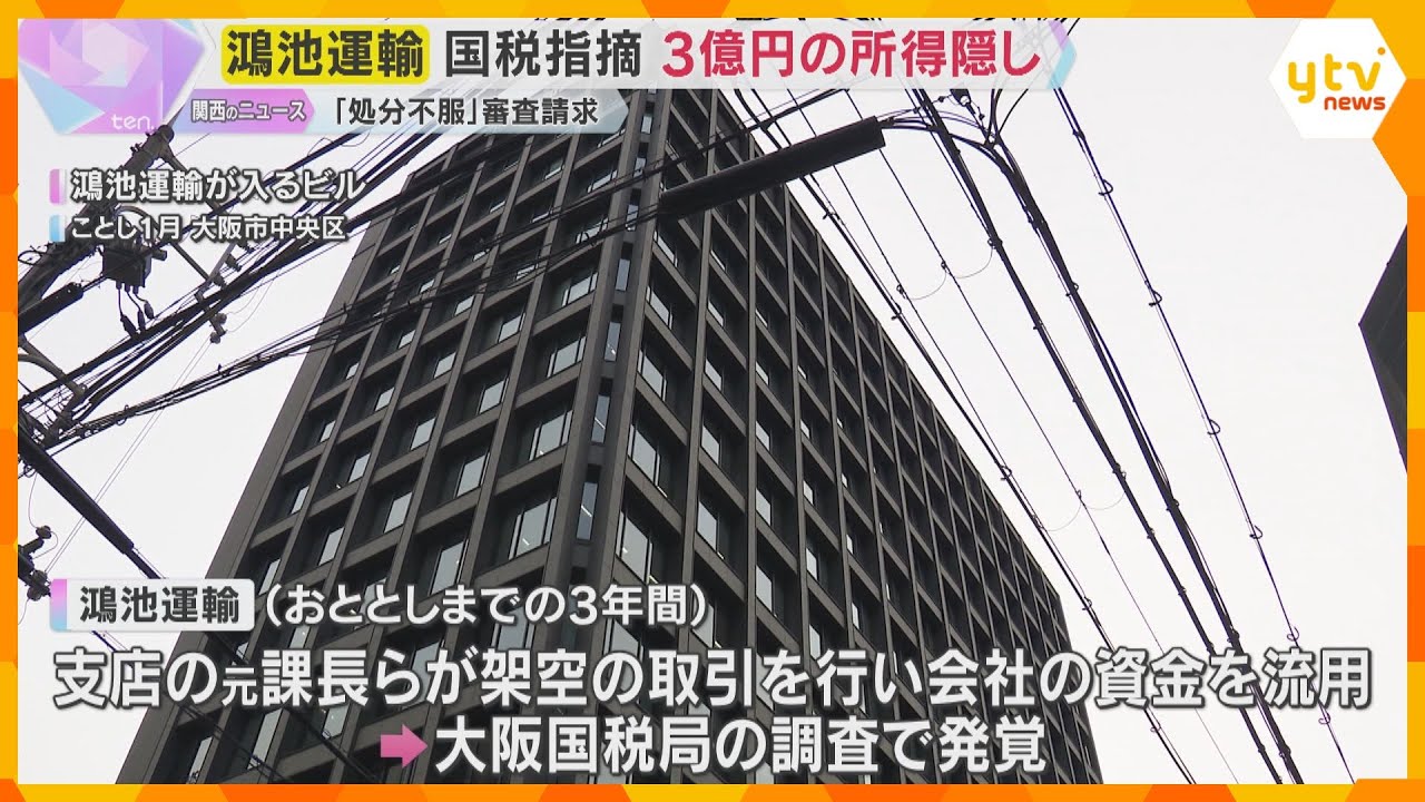 大阪国税局　鴻池運輸に約3億円の所得隠しを指摘　元課長の不正は「概ね事実」も不服として審査請求