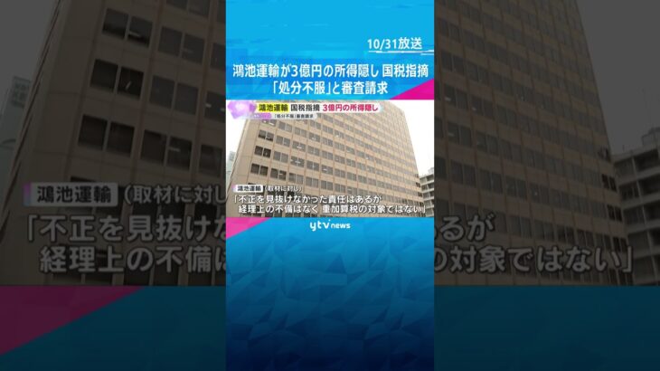 大阪国税局 鴻池運輸に約3億円の所得隠しを指摘 元課長の不正は「概ね事実」も不服として審査請求 #shorts #読売テレビニュース