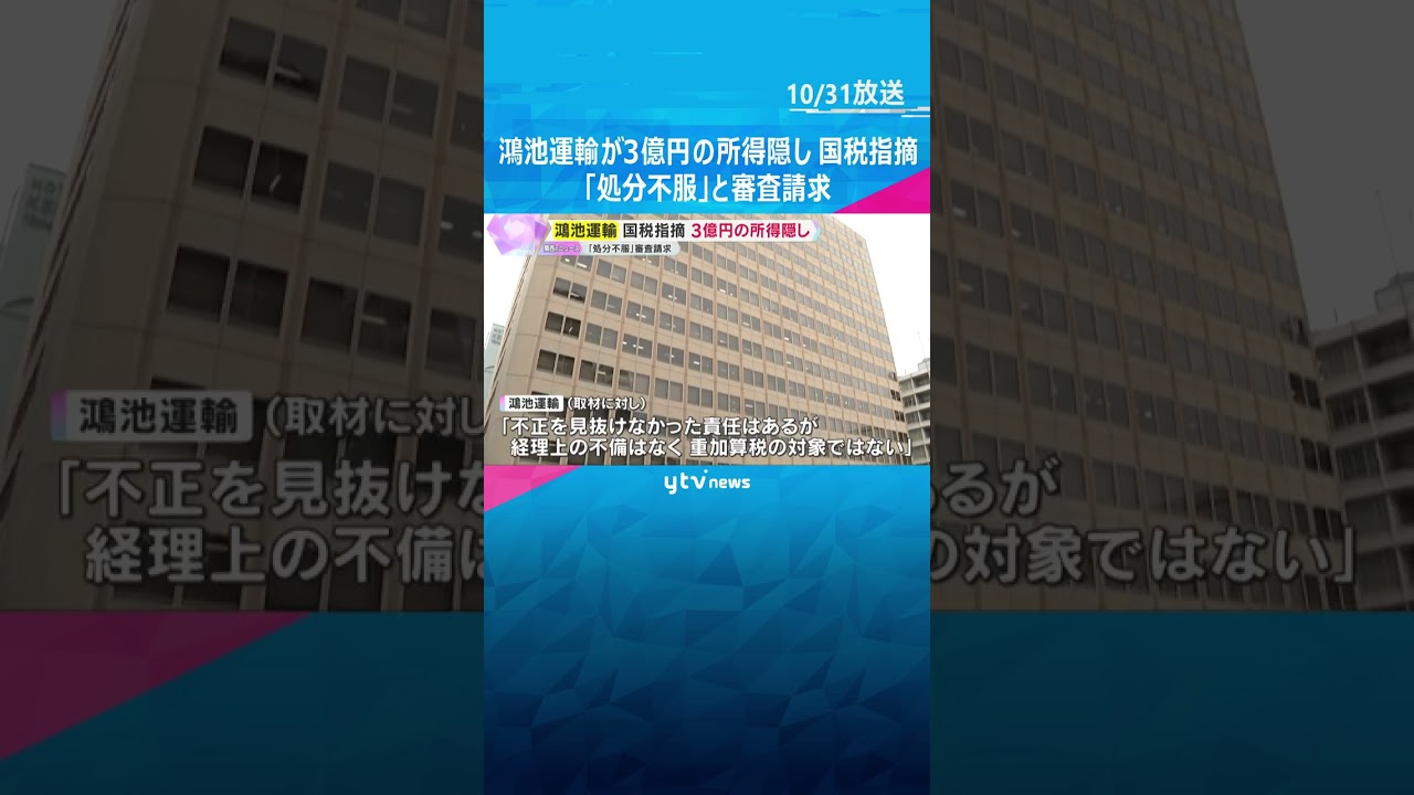大阪国税局　鴻池運輸に約3億円の所得隠しを指摘　元課長の不正は「概ね事実」も不服として審査請求　#shorts #読売テレビニュース