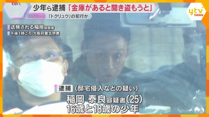 「金庫があると聞いて盗もうと」少年ら3人逮捕 盗み目的で侵入しようと…『トクリュウ』の犯行か