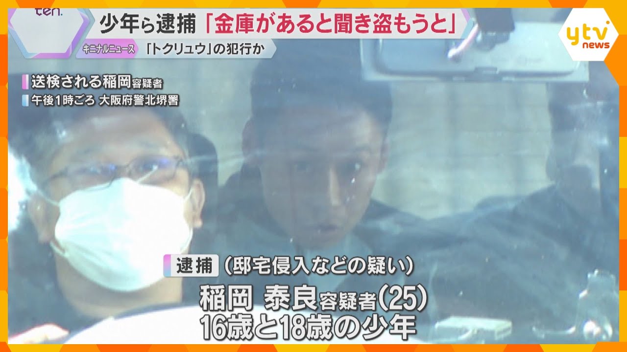 「金庫があると聞いて盗もうと」少年ら3人逮捕　盗み目的で侵入しようと…『トクリュウ』の犯行か
