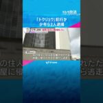 「金庫があると聞いて盗もうと」少年ら3人逮捕　盗み目的で侵入しようと…『トクリュウ』の犯行か　#shorts #読売テレビニュース