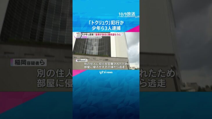「金庫があると聞いて盗もうと」少年ら3人逮捕 盗み目的で侵入しようと…『トクリュウ』の犯行か #shorts #読売テレビニュース