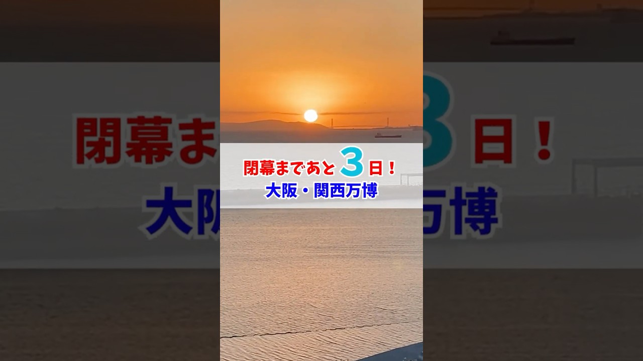 万博閉幕まであと3日😟#大阪関西万博 #万博 #読売テレビニュース
