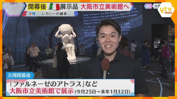 【万博】閉幕まで3日　もう並ぶのも無理…イタリア館『ファルネーゼのアトラス』閉幕後も大阪に？