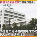 3億円超える公共工事で不適切な行為　競争入札せず随意契約結ぶ　監査請求する方針　大阪・豊中市
