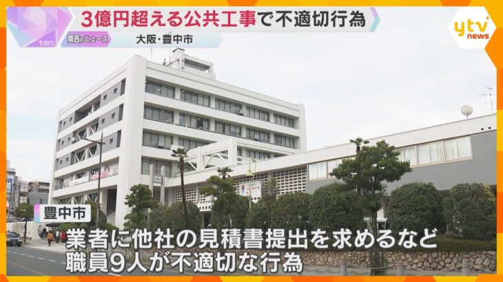 3億円超える公共工事で不適切な行為　競争入札せず随意契約結ぶ　監査請求する方針　大阪・豊中市