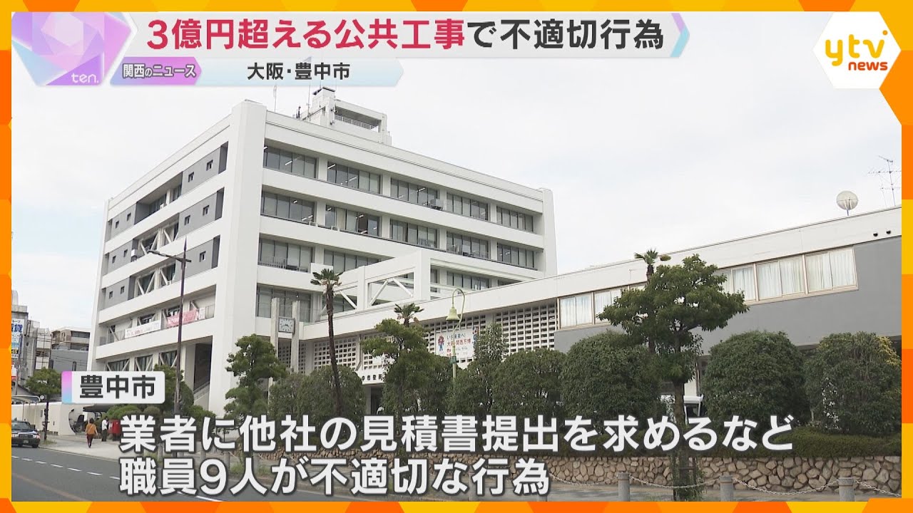 3億円超える公共工事で不適切な行為　競争入札せず随意契約結ぶ　監査請求する方針　大阪・豊中市