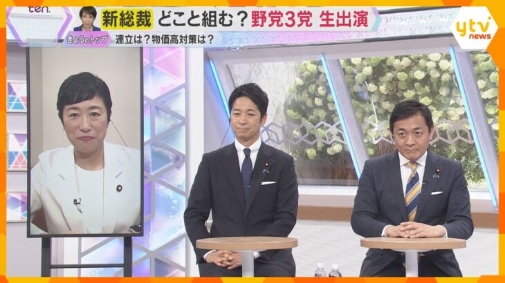 【高市新総裁誕生】野党3党が緊急生出演　物価高対策や消費税減税　経済対策で連携できるのか？