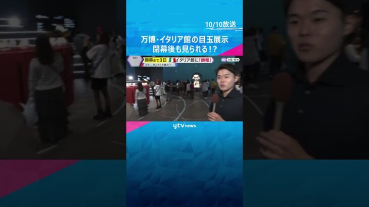 【万博】閉幕まで3日　もう並ぶのも無理…イタリア館『ファルネーゼのアトラス』閉幕後も大阪に？ #shorts #読売テレビニュース