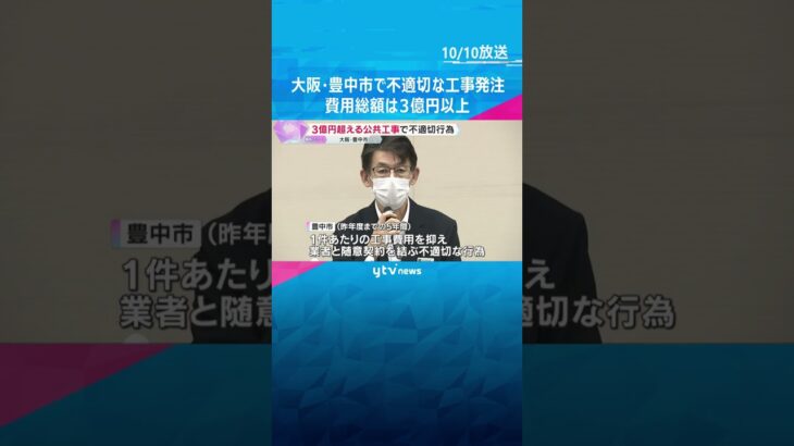 3億円超える公共工事で不適切な行為　競争入札せず随意契約結ぶ　監査請求する方針　大阪・豊中市