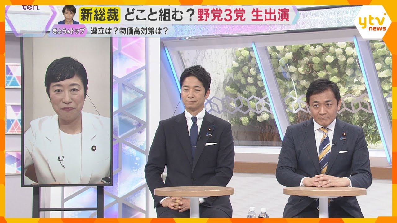 【高市新総裁誕生】野党3党が緊急生出演　物価高対策や消費税減税　経済対策で連携できるのか？
