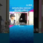 30代女性が胸など刺されて死亡 「人を刺した」男が警察に出頭 容疑が固まり次第逮捕へ 東大阪市 #shorts #読売テレビニュース