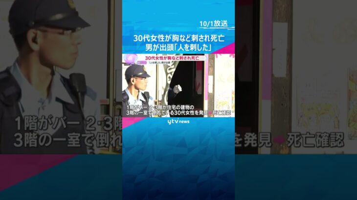 30代女性が胸など刺されて死亡　「人を刺した」男が警察に出頭　容疑が固まり次第逮捕へ　東大阪市　#shorts #読売テレビニュース