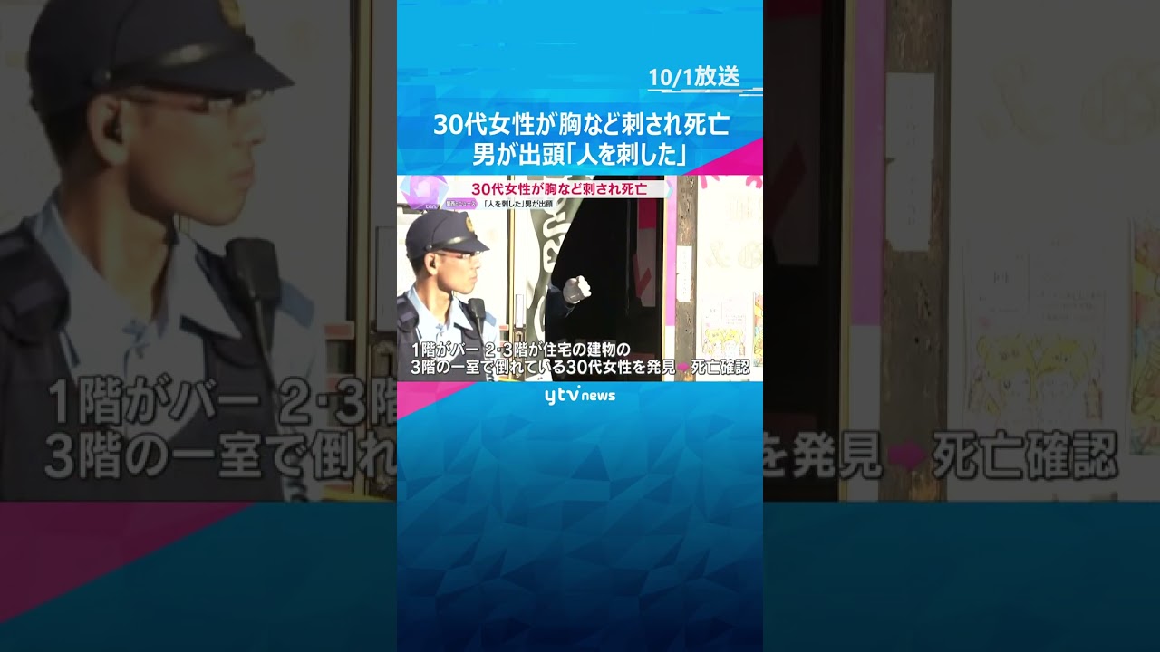 30代女性が胸など刺されて死亡　「人を刺した」男が警察に出頭　容疑が固まり次第逮捕へ　東大阪市　#shorts #読売テレビニュース