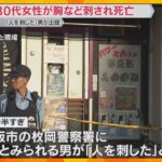 30代女性が胸など刺されて死亡　「人を刺した」男が警察に出頭　容疑が固まり次第逮捕へ　東大阪市