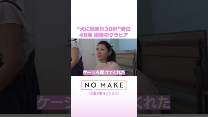 “犬に噛まれ30針”告白 49歳 術後初グラビア #NOMAKE #ABEMAエンタメ #Shorts